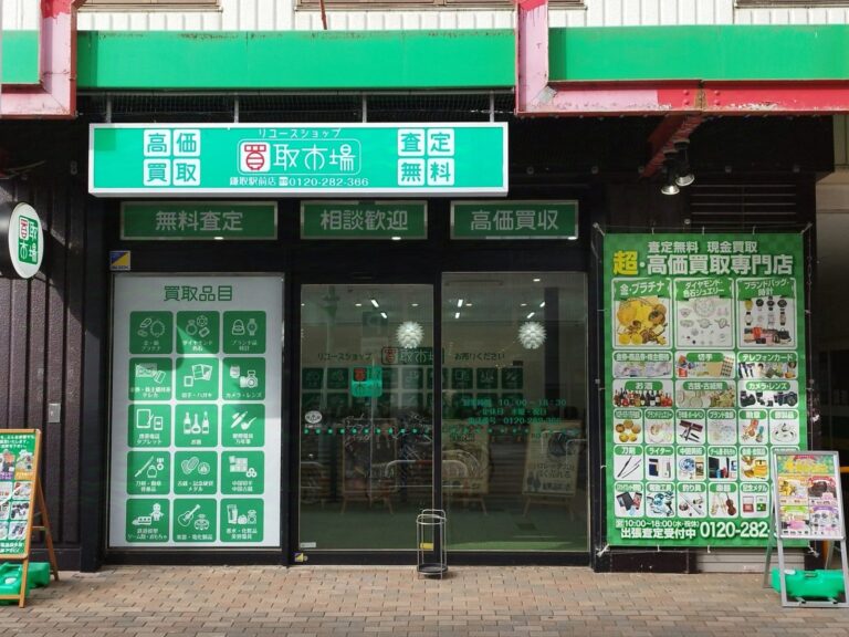 買取市場 鎌取駅前店の外観。JR鎌取駅南口から徒歩2分、ゆみ〜る鎌取ショッピングセンター向かい